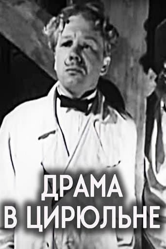 Драма в цирюльне