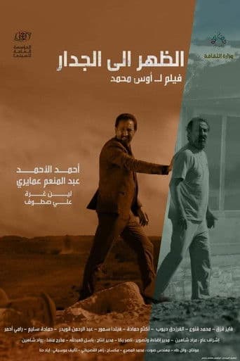 الظهر إلى الجدار