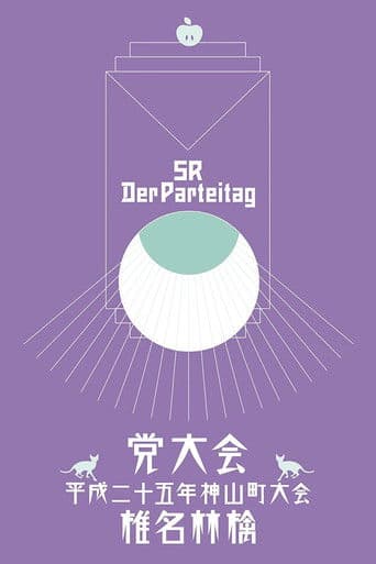 党大会 平成二十五年神山町大会