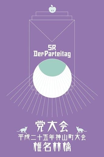 党大会 平成二十五年神山町大会
