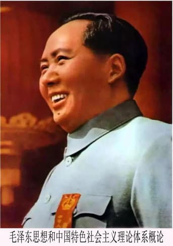 毛泽东思想和中国特色社会主义理论体系概论