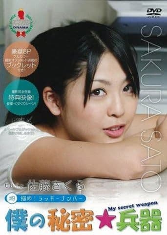 僕の秘密兵器 [#9ヒロイン佐藤さくら]