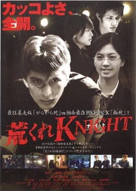 荒くれKNIGHT ～激闘編～