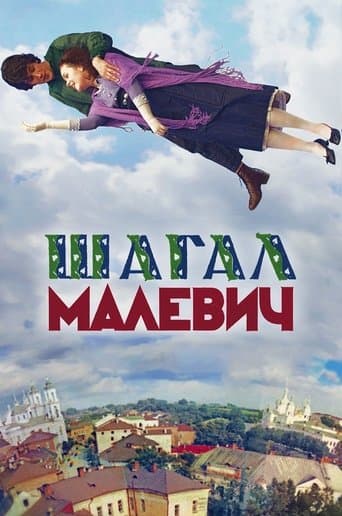 Шагал – Малевич