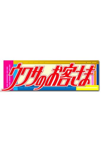 ウワサのお客さま