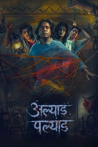 अल्याड पल्याड