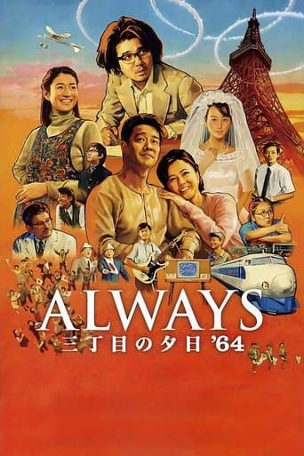 ALWAYS 三丁目の夕日 '64