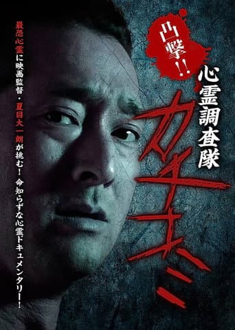 凸撃！！心霊調査隊 カチコミ