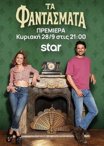 Τα Φαντάσματα