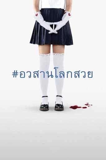 อวสานโลกสวย
