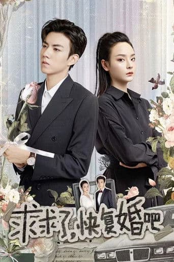 求求了，快复婚吧