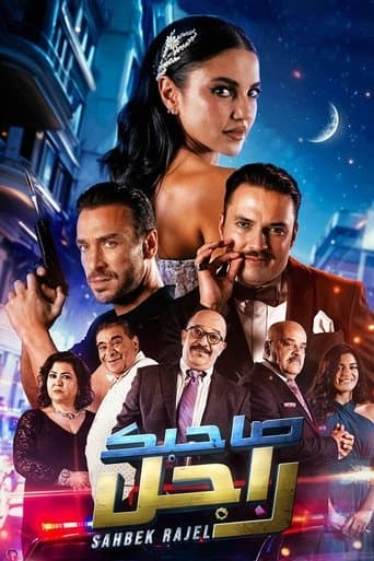 مسلسل "صاحبك راجل