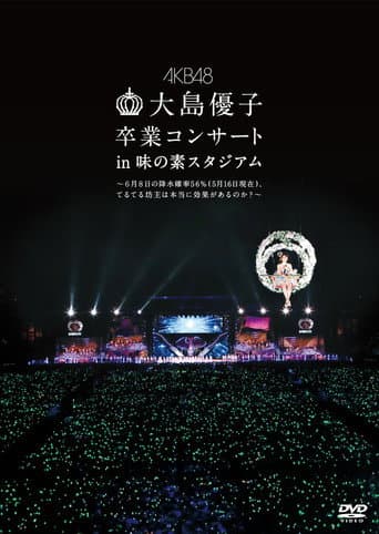 大島優子卒業コンサート in 味の素スタジアム