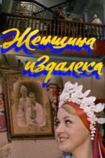 Женщина издалека