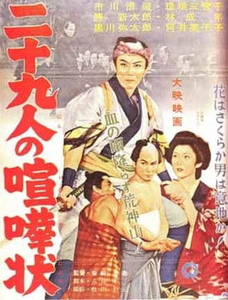 二十九人の喧嘩状