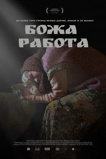 Божа Работа