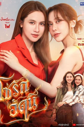 โซ่รักอัคนี