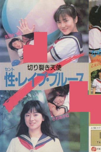 切り裂き天使　性・レイプ・ブルース　吉田みつる　小杉あかね