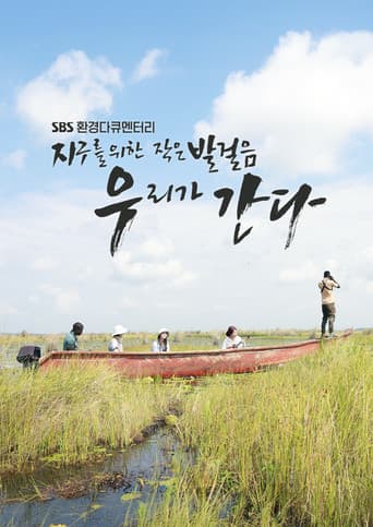 지구를 위한 작은 발걸음, 우리가 간다