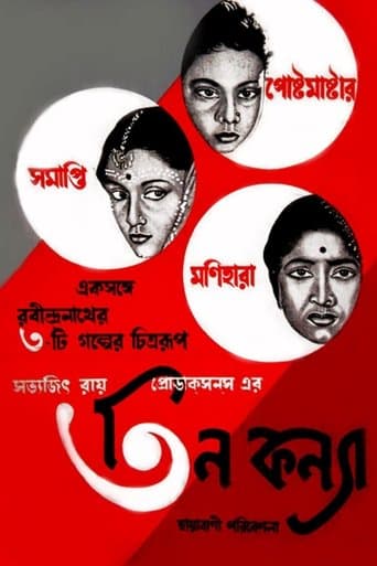 তিন কন্যা