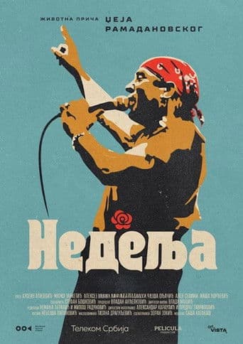 Недеља