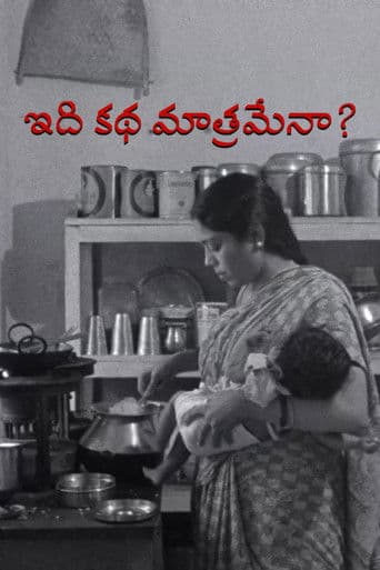 ఇది కథ మాత్రమేనా?