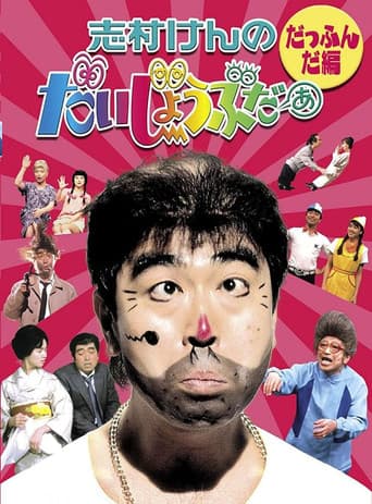 志村けんのだいじょうぶだぁ