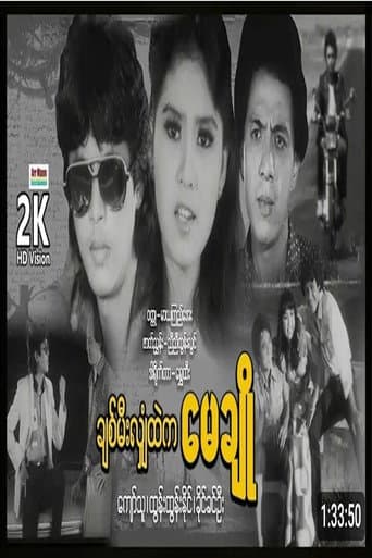 ချစ်မီးလျှံထဲက မေချို