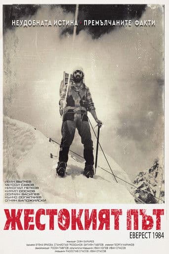 Жестокият път