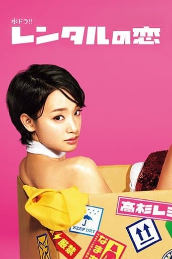 レンタルの恋