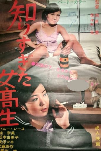 知りすぎた女高生