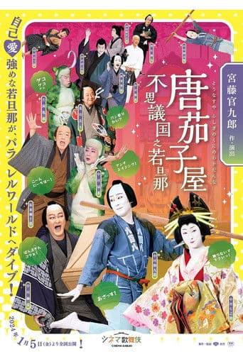 唐茄子屋 不思議国之若旦那