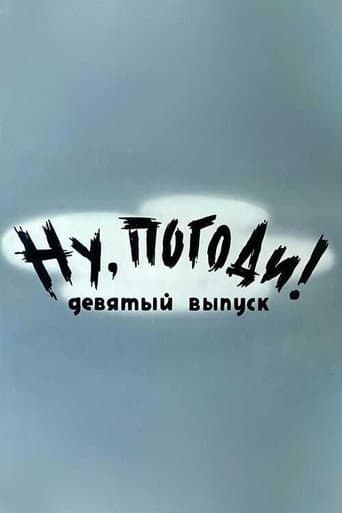Ну, погоди! Выпуск 9