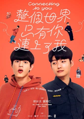 整個世界，只有你連上了我