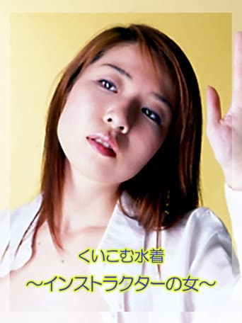 くいこむ水着 ～インストラクターの女～