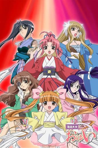 落語天女おゆい