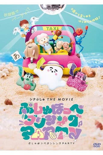 シナぷしゅ THE MOVIE ぷしゅほっぺダンシングPARTY