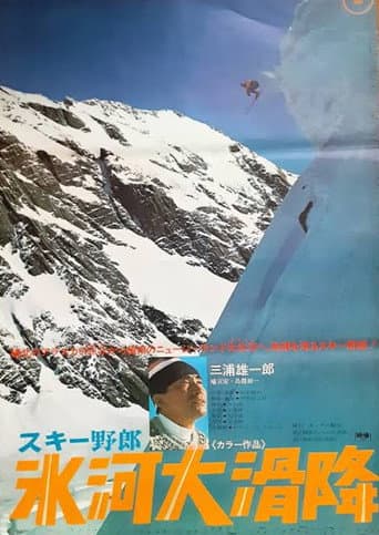 スキー野郎 氷河大滑降