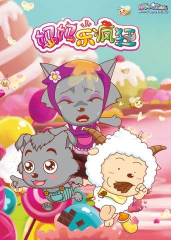 喜羊羊与灰太狼之妈妈乐疯狂