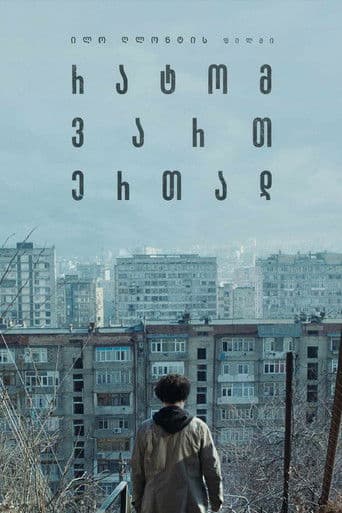 რატომ ვართ ერთად