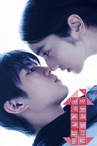 明日もきっと君に恋をする。