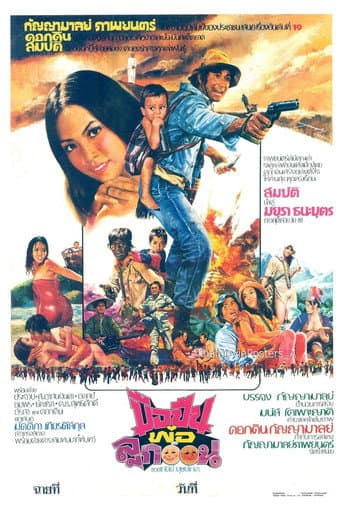 มือปืนพ่อลูกอ่อน