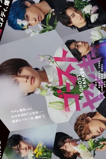 ゴーストヤンキー