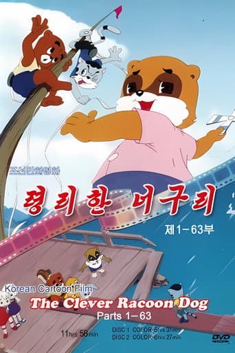 령리한 너구리