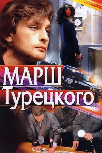 Марш Турецкого