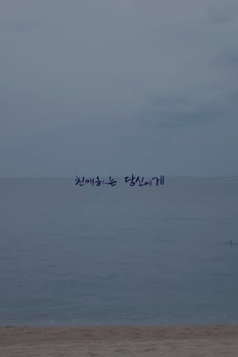 친애하는 당신에게