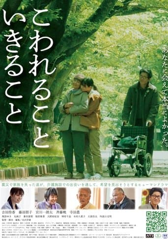 こわれること いきること