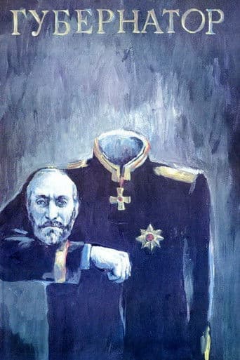 Губернаторъ