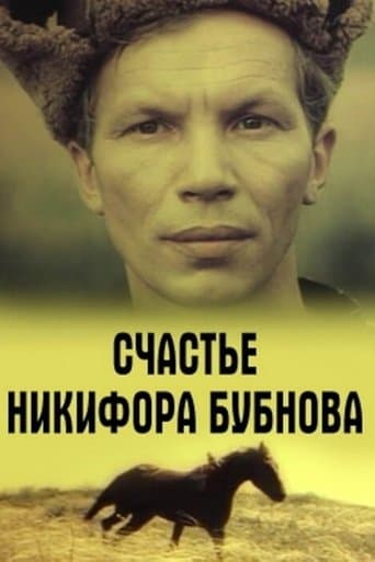 Счастье Никифора Бубнова