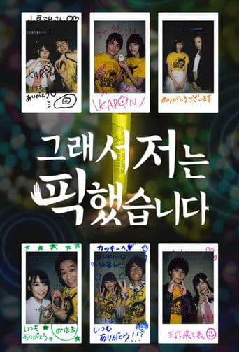 だから私は推しました